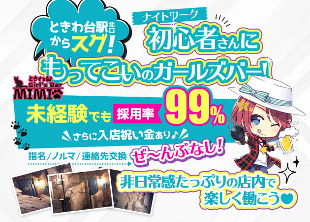 ときわ台ガールズバー・Girl's Bar MIMIの求人