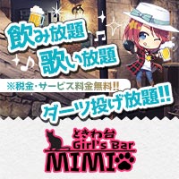 店舗写真 Girl's Bar MIMI・ミミ - ときわ台のガールズバー