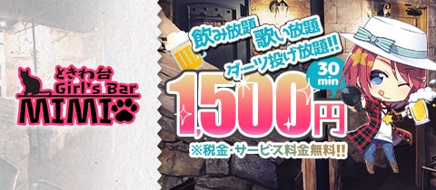 Girl's Bar MIMI・ミミ - ときわ台のガールズバー