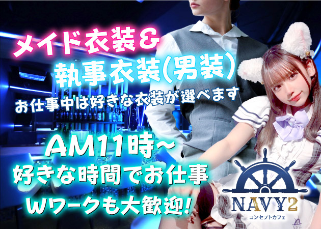 コンセプトカフェNAVY2 職種：カウンターレディ