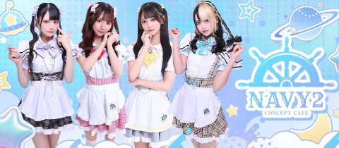 コンセプトカフェNAVY2・ネイビーツー - 横浜のコンカフェ