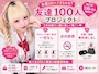 ピックアップニュース 【7月末まで限定】友達100人プロジェクト始動‼️