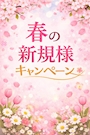 ピックアップニュース 🌸春のご新規様キャンペーン🌸