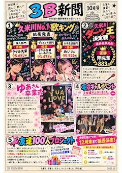 ピックアップニュース 📰🏫 3B新聞 10月号発行! 🏫📰