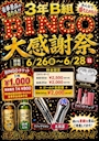 ピックアップニュース 3B学園 オールスターBINGO感謝祭