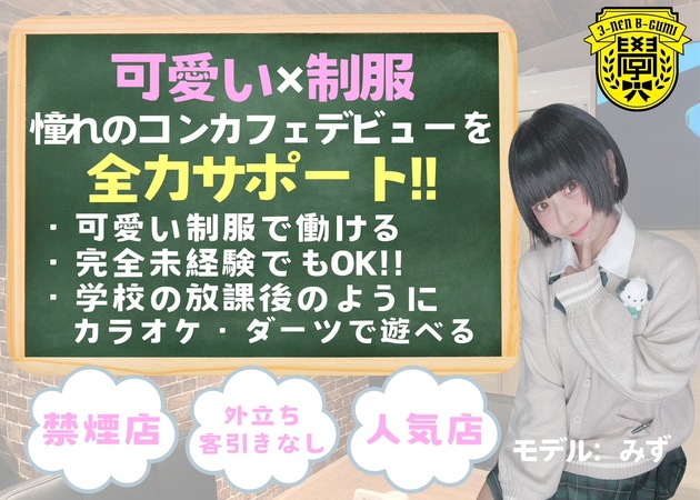 久米川コンカフェ・3年B組の求人