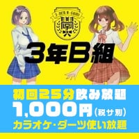 近くの店舗 3年B組