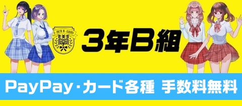 3年B組・サンネンビーグミ - 久米川のコンカフェ