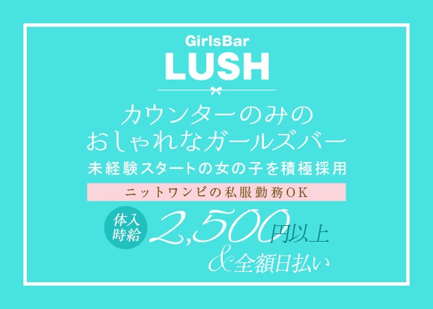 GirlsBar LUSH 職種：カウンターガール