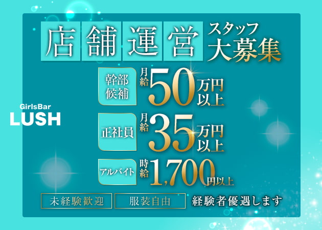 自由が丘駅前のガールズバー求人/アルバイト情報「GirlsBar LUSH」