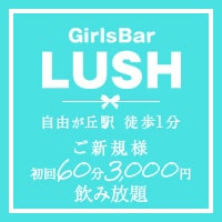 近くの店舗 GirlsBar LUSH