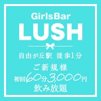 店舗写真 GirlsBar LUSH・ラッシュ - 自由が丘駅前のガールズバー