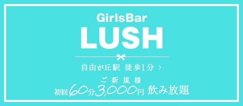 GirlsBar LUSH・ラッシュ - 自由が丘駅前のガールズバー