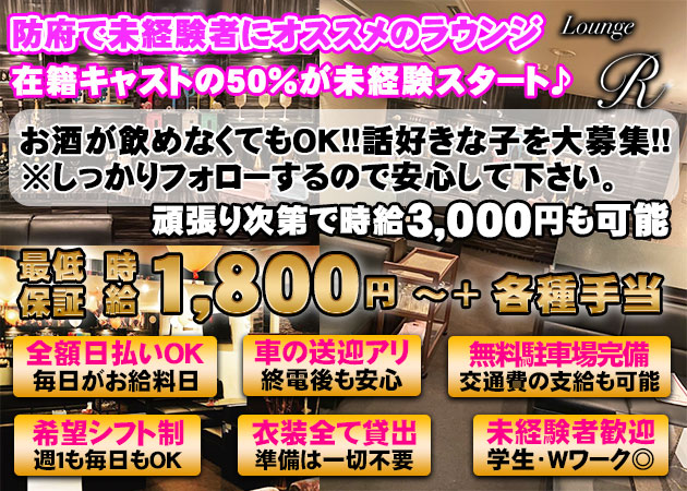 Lounge R 職種：フロアレディ＆カウンターレディ