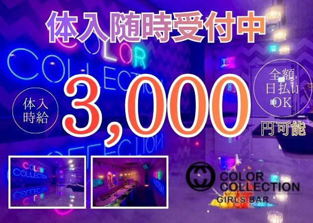 鹿児島/天文館/ガールズバー/カラーコレクションの求人