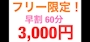 ピックアップニュース 早割!60分3,000円~!