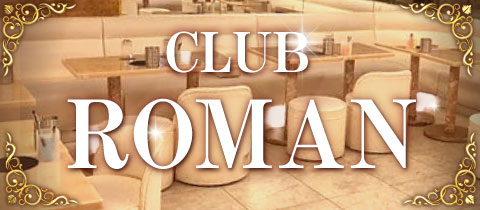 CLUB ROMAN・クラブ ロマン - 上野の熟女パブ/熟女キャバクラ
