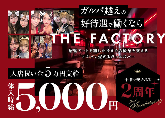 千葉・富士見町ガールズバー・THE FACTORYの求人