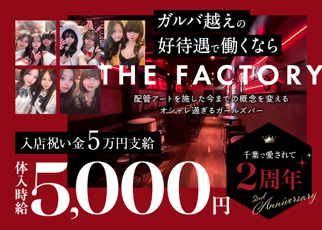千葉・富士見町ガールズバー・THE FACTORYの求人