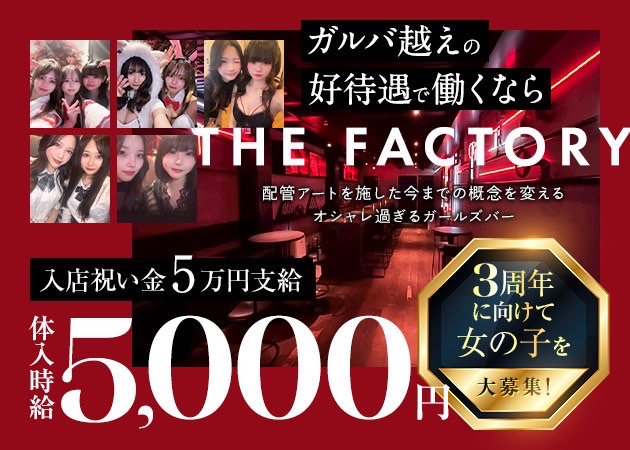 千葉・富士見町ガールズバー・THE FACTORYの求人