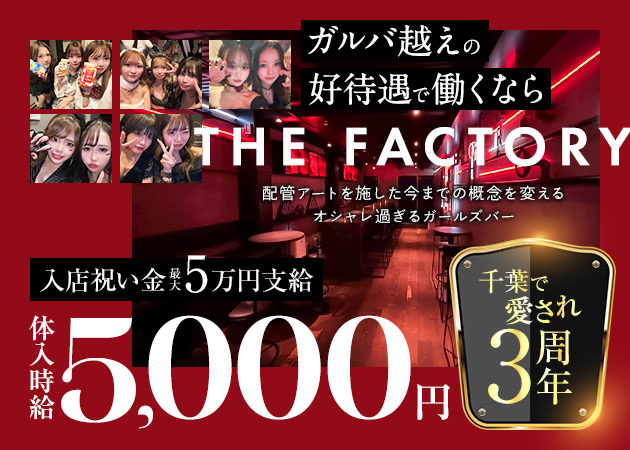 千葉・富士見町ガールズバー・THE FACTORYの求人