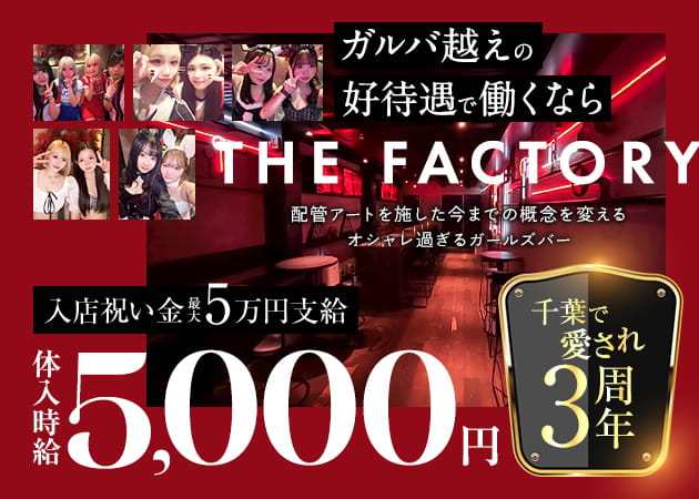 千葉・富士見町ガールズバー・THE FACTORYの求人