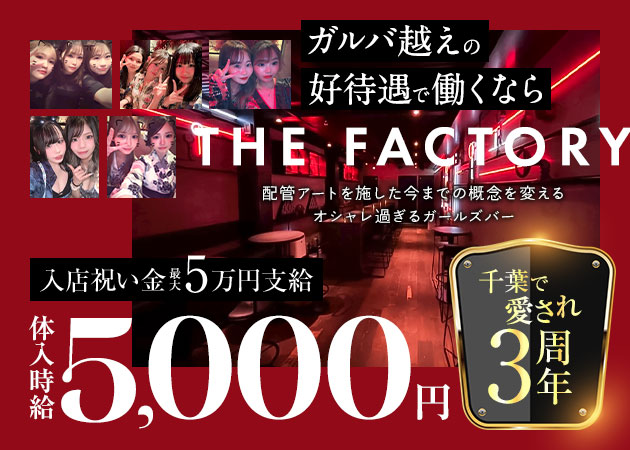 千葉・富士見町ガールズバー・THE FACTORYの求人