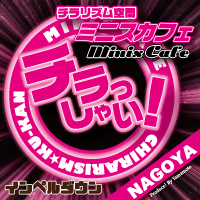 ピックアップニュース 【チラリズム空間ミニスカフェ】全国系列店情報🗾💞