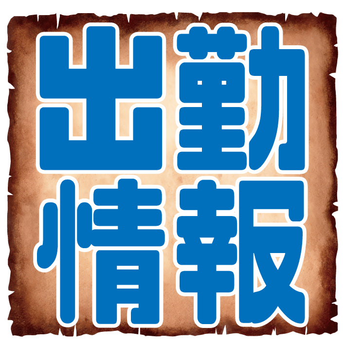 ピックアップニュース 本日の出勤情報✨