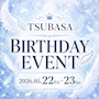 ピックアップニュース 📢【5月22日(金)•5月23日(土)】つばさちゃんBDイベント🎊✨