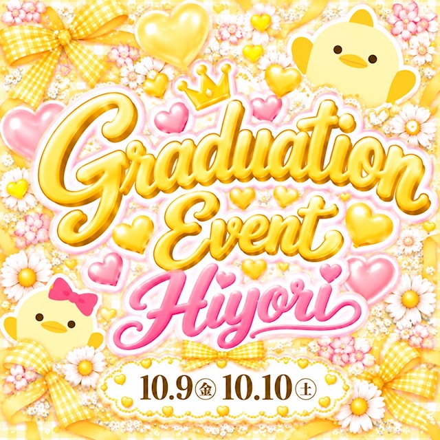 ピックアップニュース 📢【10/9・10/10】ひよりちゃん卒業イベント👩‍🎓💐✨
