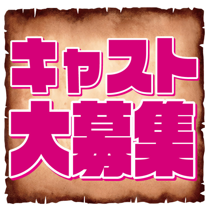 ピックアップニュース 業務拡大につき✨キャストちゃん大募集中😚❤️