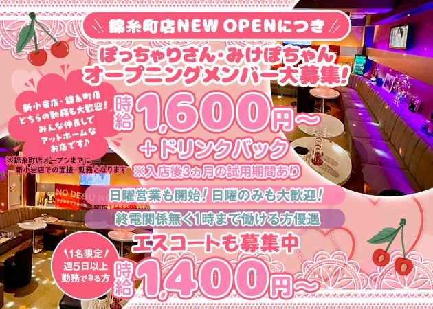 新小岩パブ/スナック・サクランボ少年の求人