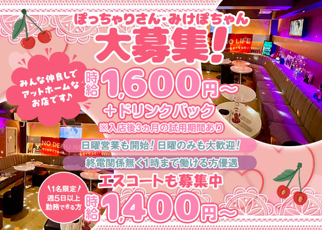 新小岩パブ/スナック・サクランボ少年の求人