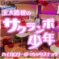 サクランボ少年 - 新小岩のハイカロリーぽっちゃりスナック