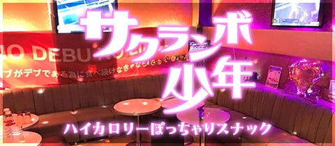 サクランボ少年・サクランボショウネン - 新小岩のパブ/スナック