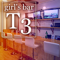 girl's bar T3 - 田無のガールズバー