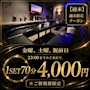ピックアップニュース 【週末金曜・土曜・祝前日限定&ご新規様限定】70分SET4000円‼️‼️
