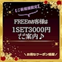 ピックアップニュース 【ご新規様限定】FREEのお客様は1SET3000円でご案内♪