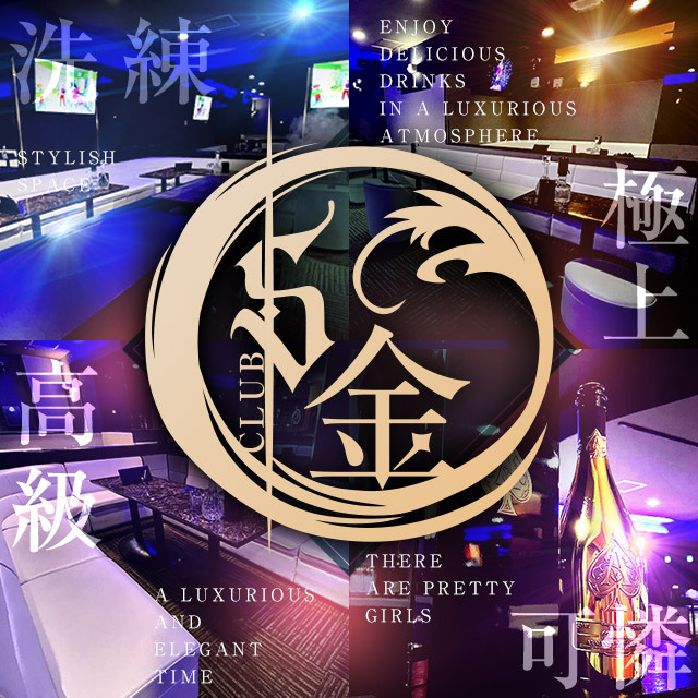 CLUB S金 - 山形駅前・香澄町のキャバクラ
