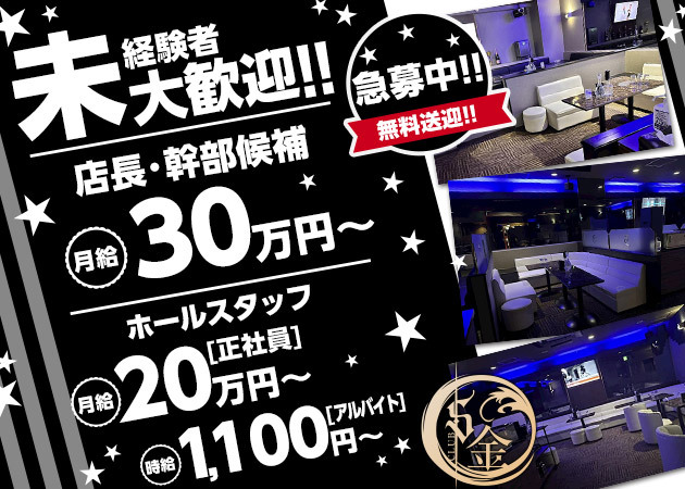 ポケパラ体入 CLUB S金・エスキン - 山形駅前・香澄町のキャバクラ男性スタッフ募集