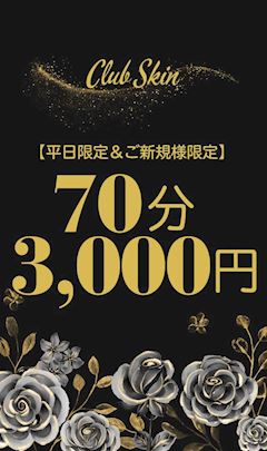 【平日限定＆ご新規様限定】70分SET料金3000円‼️