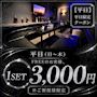 ピックアップニュース 【平日限定&ご新規様限定】70分SET料金3,000円‼️