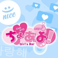 choayo - 浜松のガールズバー