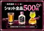 ピックアップニュース 【毎月最終(金)･(土)】ショット全品500円💥
