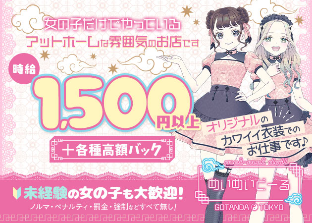 ポケパラ体入 めいめいどーる - 五反田のコンカフェ女性キャスト募集