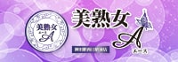 美熟女A 神田駅西口駅前店