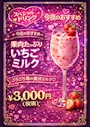 ピックアップニュース 🍓スペシャルドリンク登場🍓