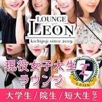店舗写真 吉祥寺女子大生ラウンジ LEON・レオン - 吉祥寺北口のクラブ/ラウンジ