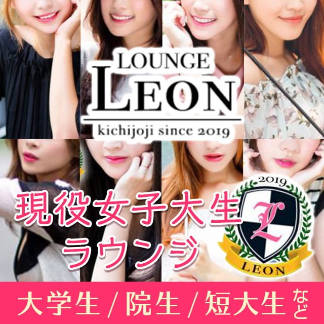 吉祥寺女子大生ラウンジ LEON - 吉祥寺北口の女子大生ラウンジ